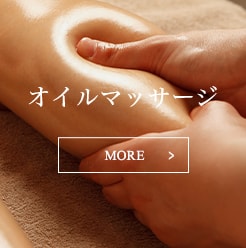 オイルマッサージ