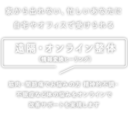TWINSリラクゼーション 遠隔・オンライン整体（情報変換ヒーリング）