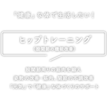 TWINSリラクゼーション ヒップトレーニング（股関節の機能改善）