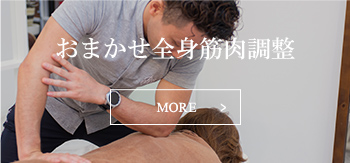 おまかせ全身筋肉調整