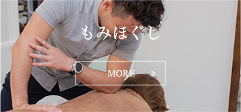 もみほぐし