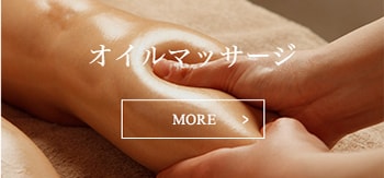 オイルマッサージ