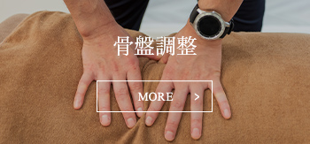 骨盤調整