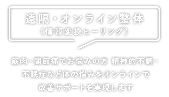 TWINSリラクゼーション 遠隔・オンライン整体（情報変換ヒーリング）