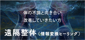 真剣に不調を改善したい方情報変換ヒーリング